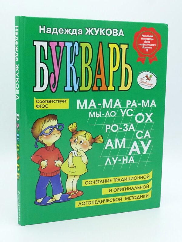 Букварь, Н. Жукова