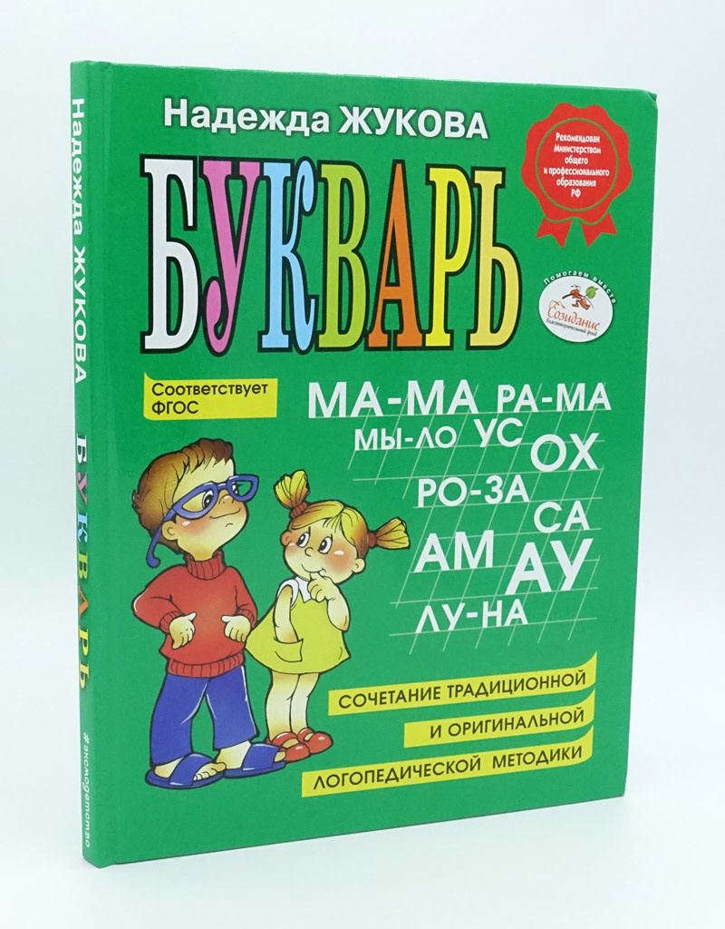 Букварь, Н. Жукова