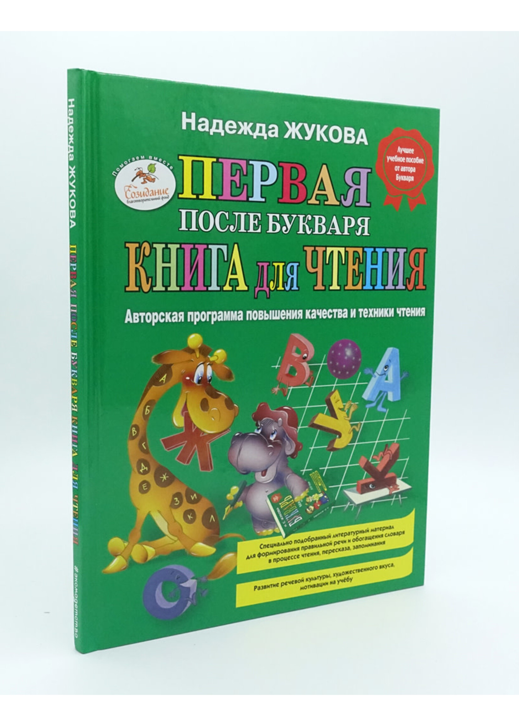 Первая После Букваря, Книга для Чтения, Н.Жукова