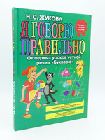 Я Говорю Правильно, Н.Жукова