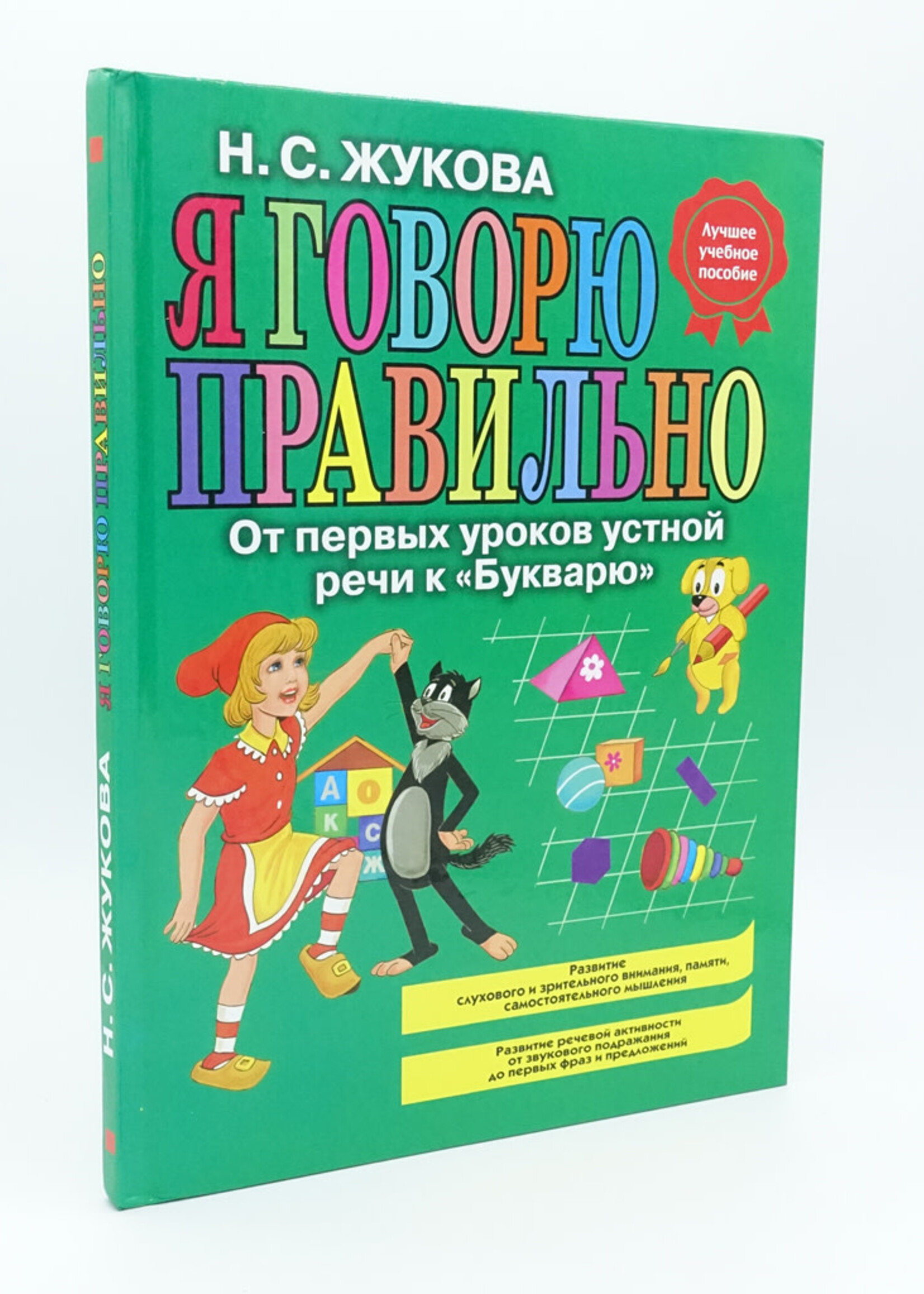 Я Говорю Правильно, Н.Жукова