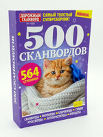 500 Сканвордов № 1