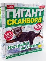 Гигант Cканворд Лето №7 / 2026