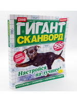 Гигант Сканворд №11 2025
