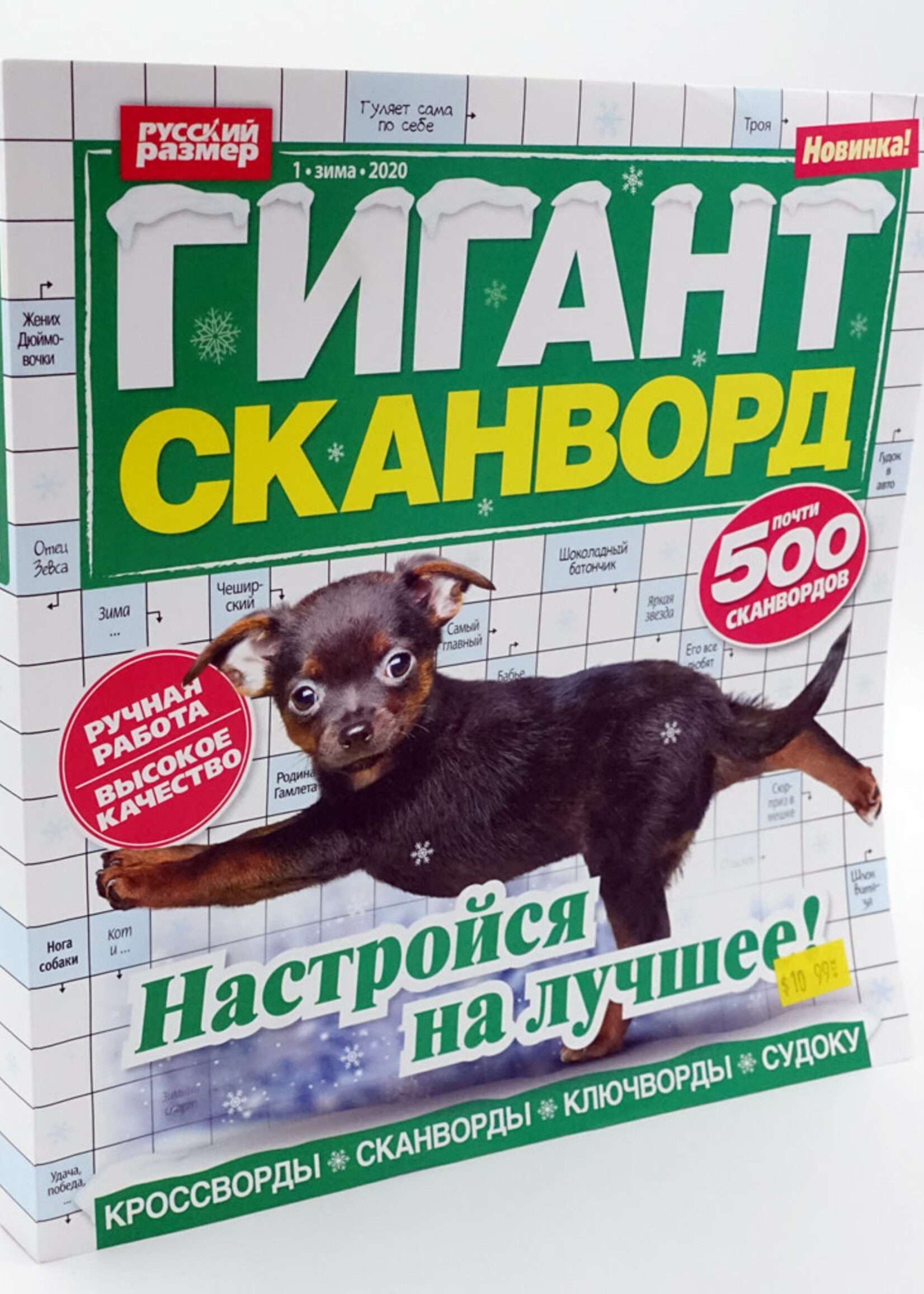 Гигант Сканворд, № 1 Зима 2020