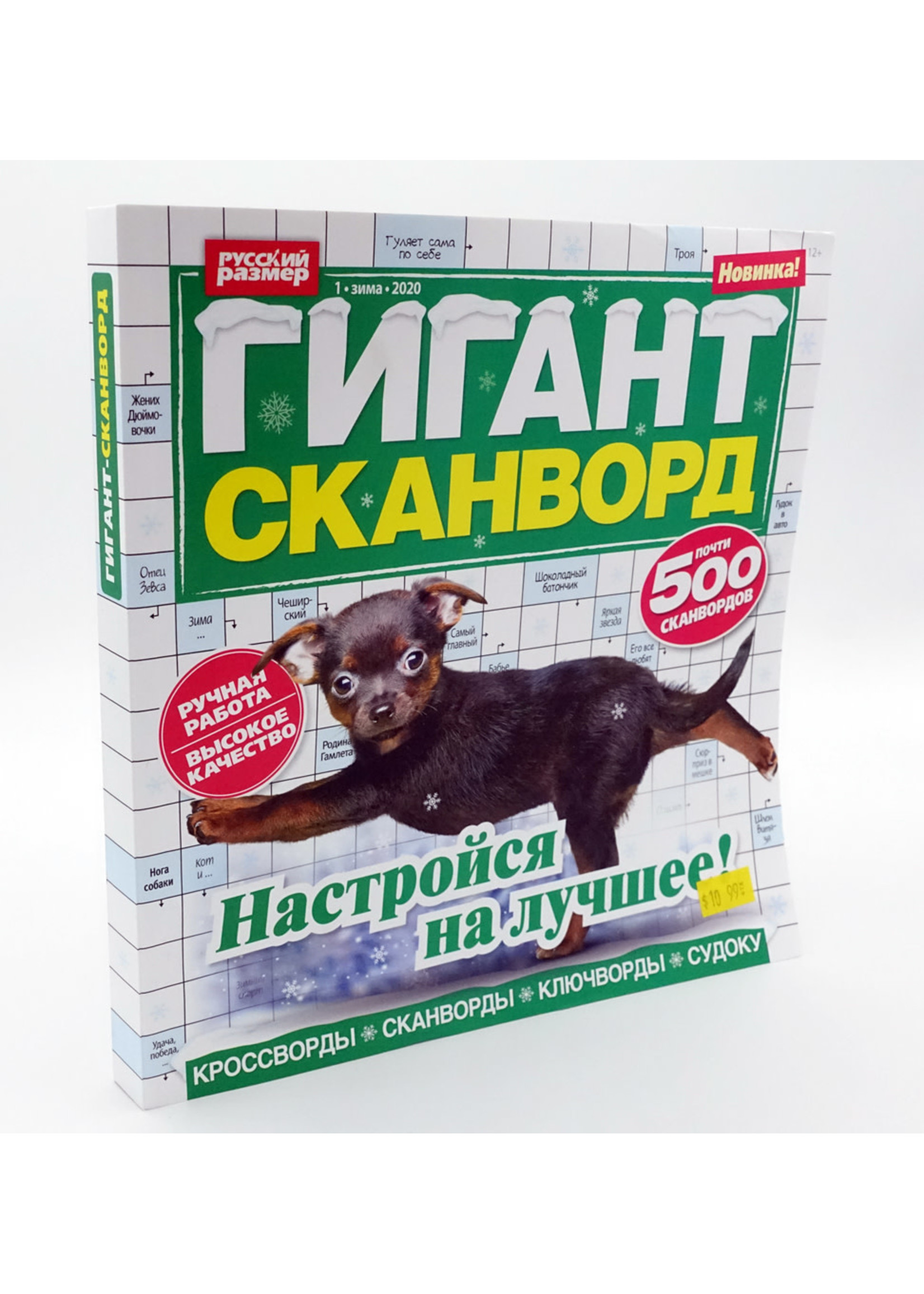 Гигант Сканворд, № 1 Зима 2020