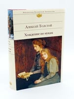 Хождение по Мукам, Алексей Толстой