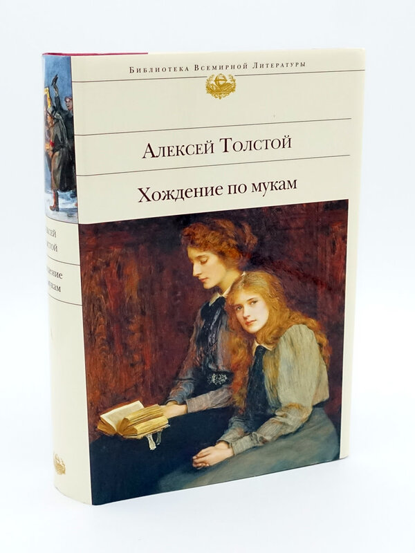 Хождение по Мукам,  Алексей Толстой