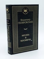 Москва и Москвичи, Гиляровский