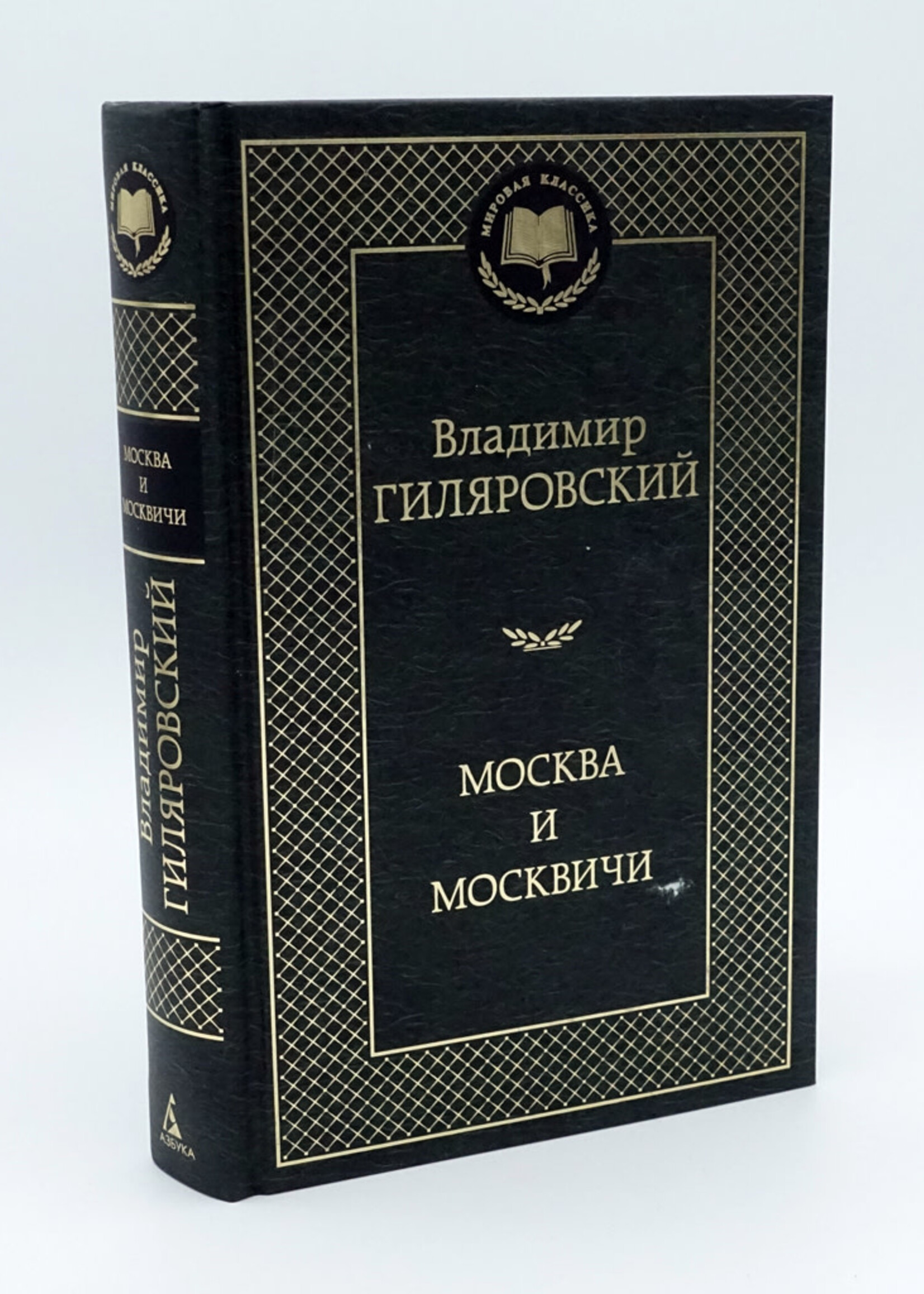 Москва и Москвичи, Гиляровский