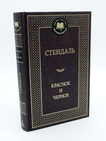 Красное и Черное, Стендаль