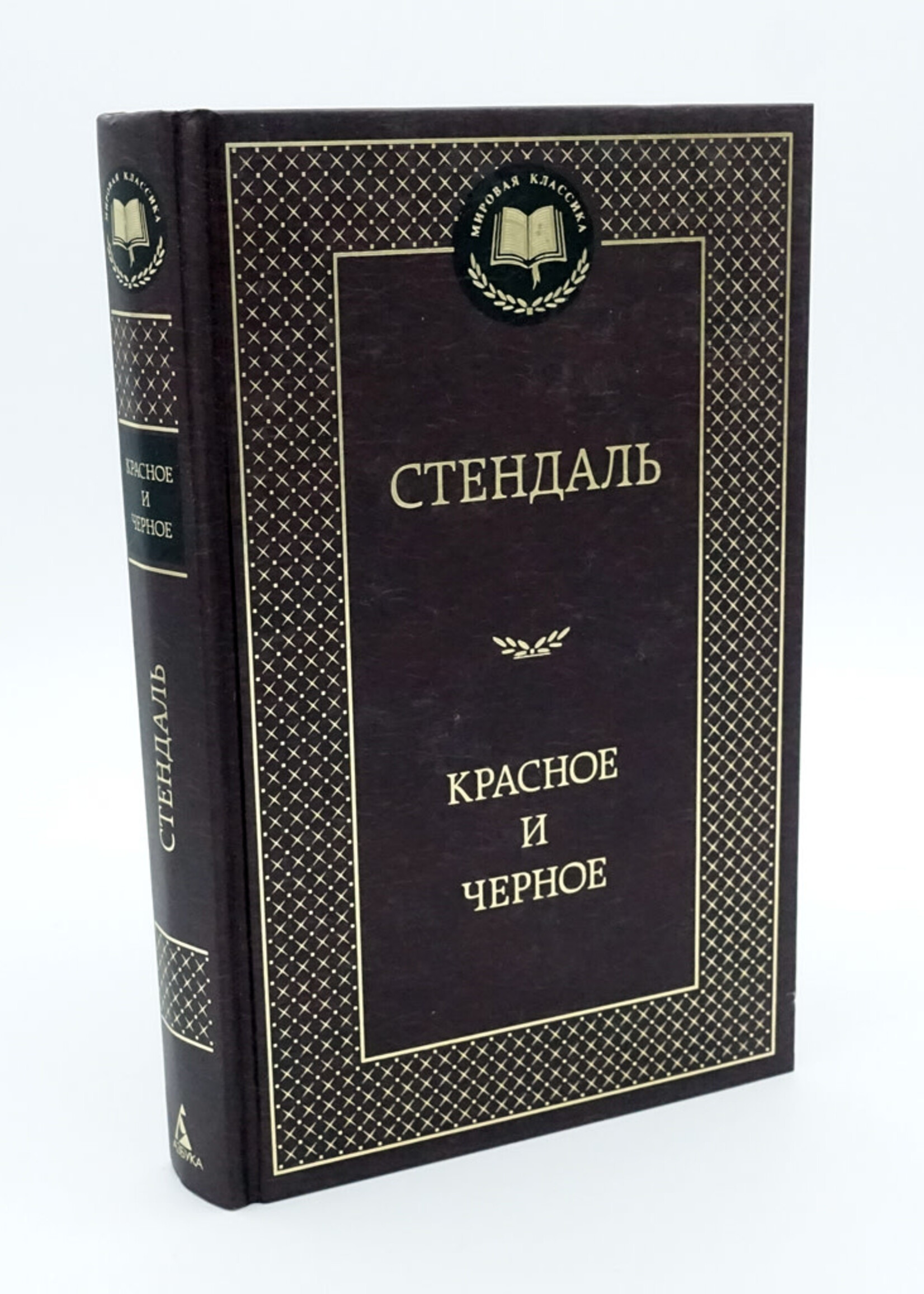 Красное и Черное, Стендаль