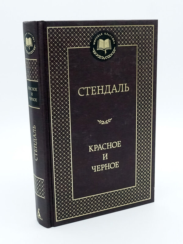Красное и Черное, Стендаль