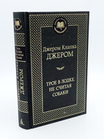 Трое в Лодке, не считая собаки