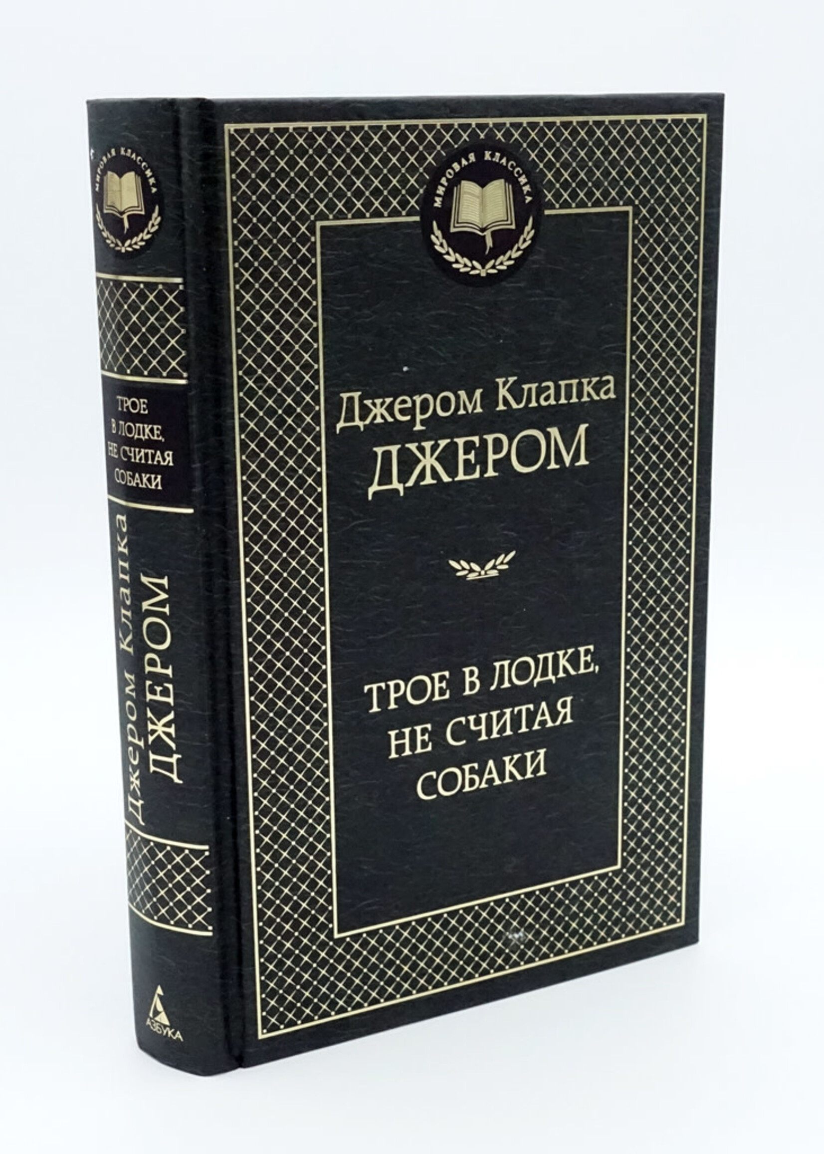 Трое в Лодке, не считая собаки