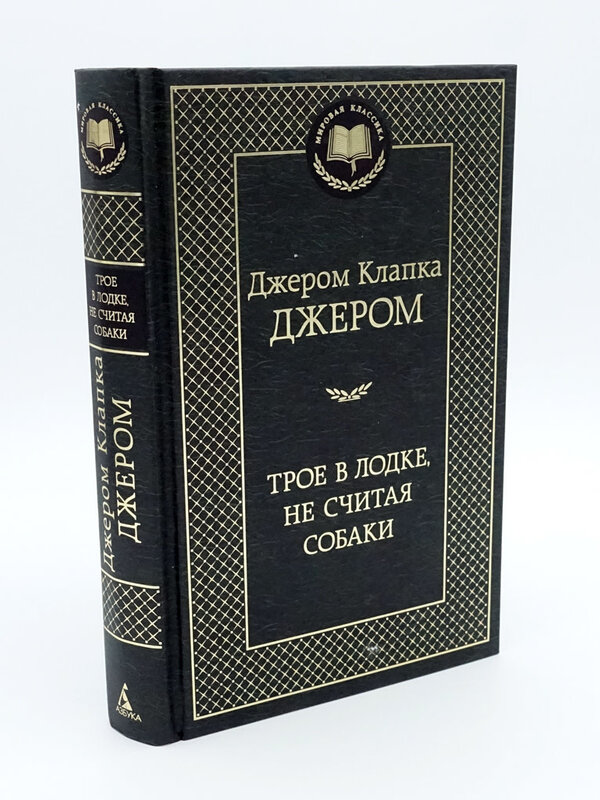 Трое в Лодке, не считая собаки