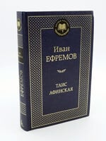 Таис Афинская, Ефремов