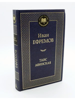 Таис Афинская, Ефремов