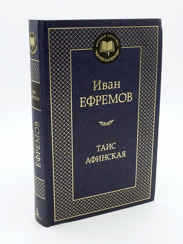 Таис Афинская, Ефремов