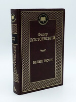 Белые Ночи, Достоевский