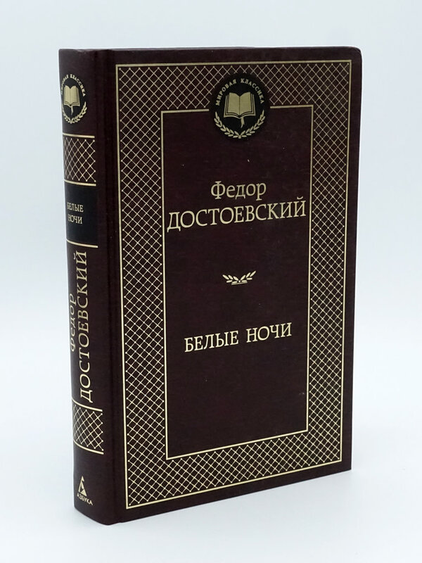 Белые Ночи, Достоевский