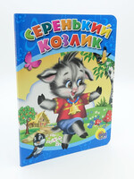 Серенький Козлик