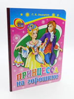 Принцесса на Горошине