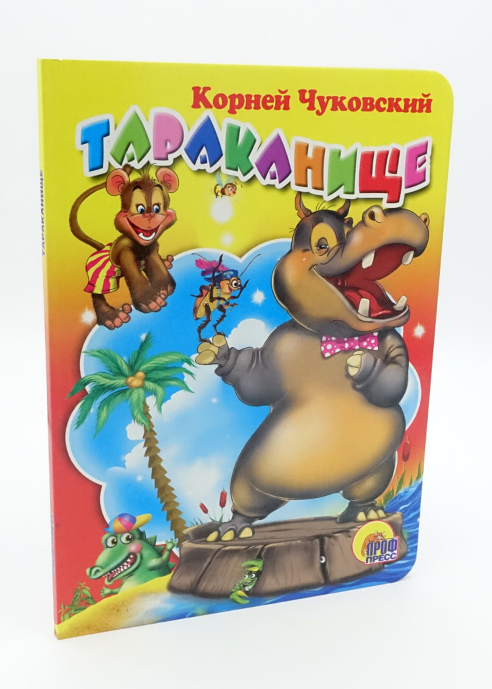 Тараканище - The Giant Cockroach — Board Book for Toddlers