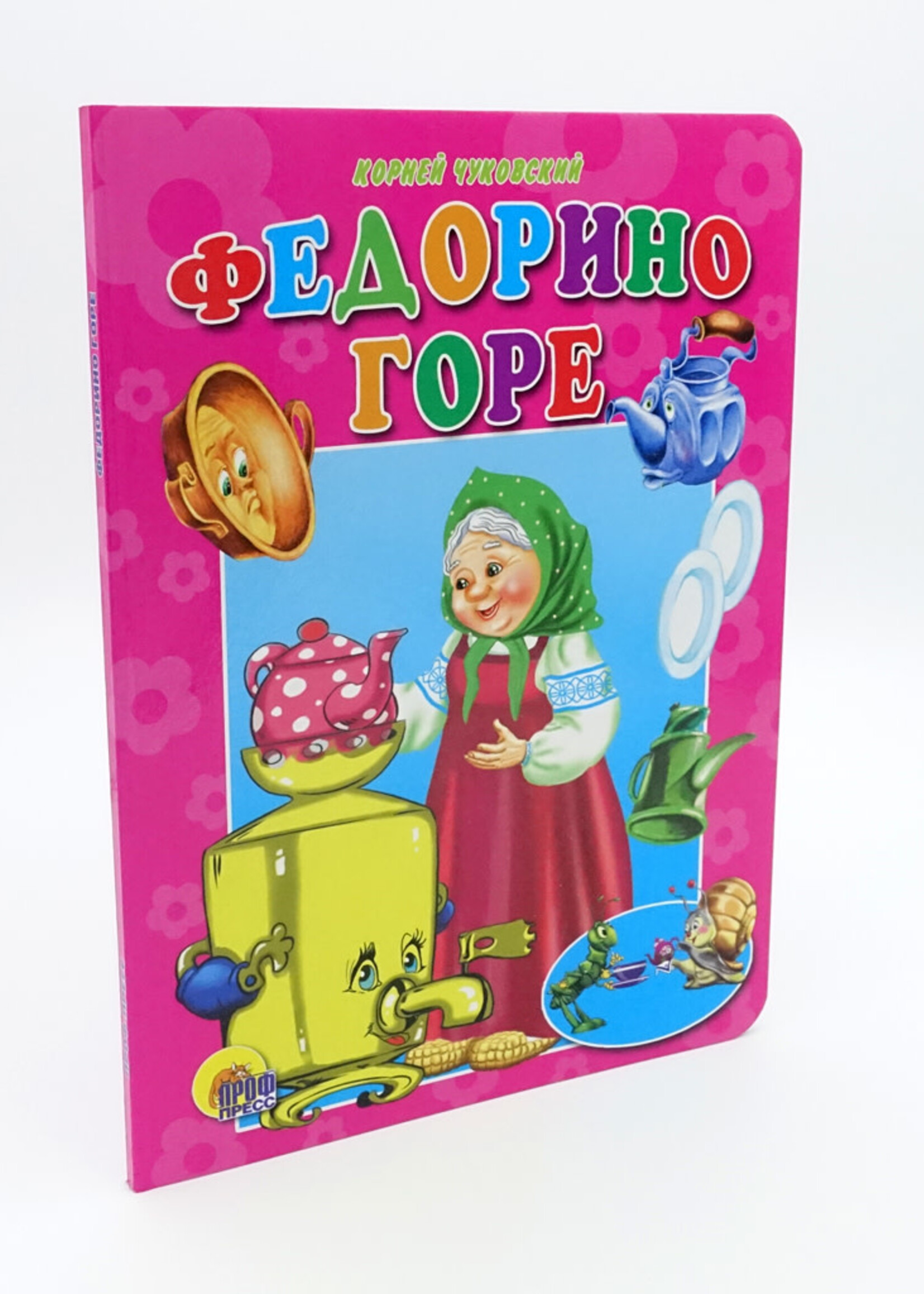 Федорино Горе — детская сказка для малышей