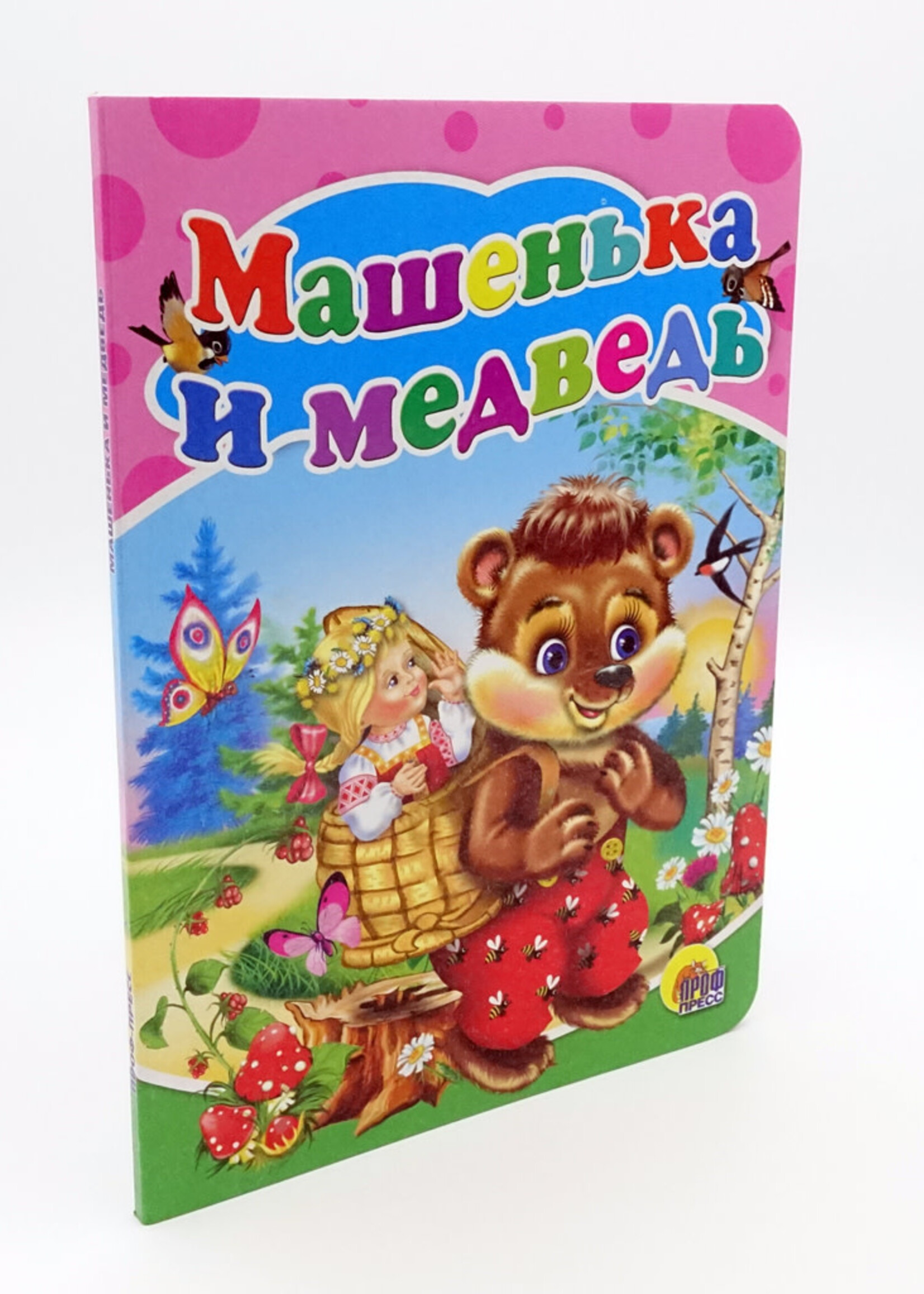 Машенька и Медведь — книжка-игрушка для малышей