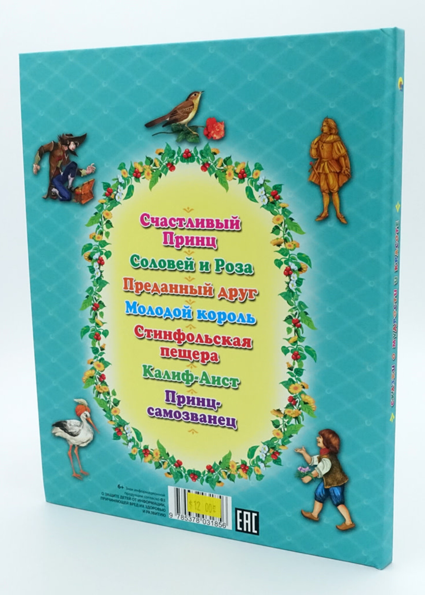 Сказки о Мудрости и Красоте, Лучших 7 Сказок Малышам