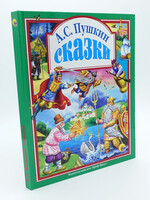 А. С. Пушкин Сказки