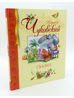 Корней Чуковский Сказки