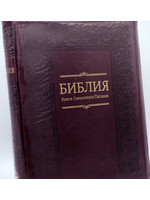 Библия, Каноническая (SYNO), Заменитель Кожи, Бордовая с Узором и Позолотой, Индексы, Большая