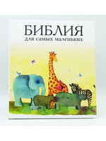 Библия для Самых Маленьких