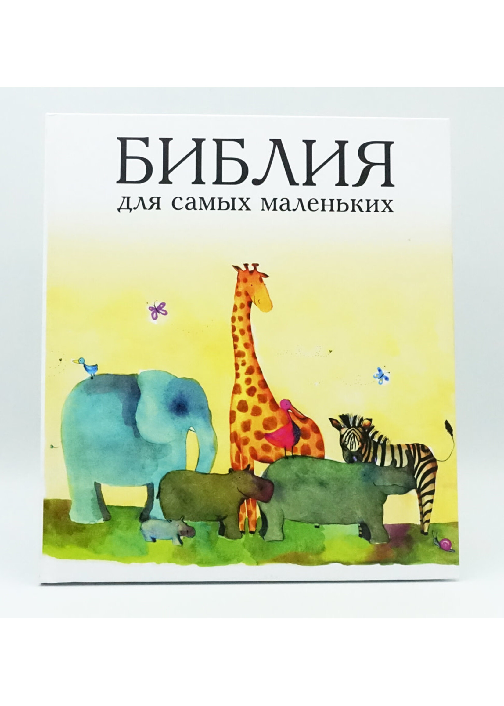 Библия для Самых Маленьких