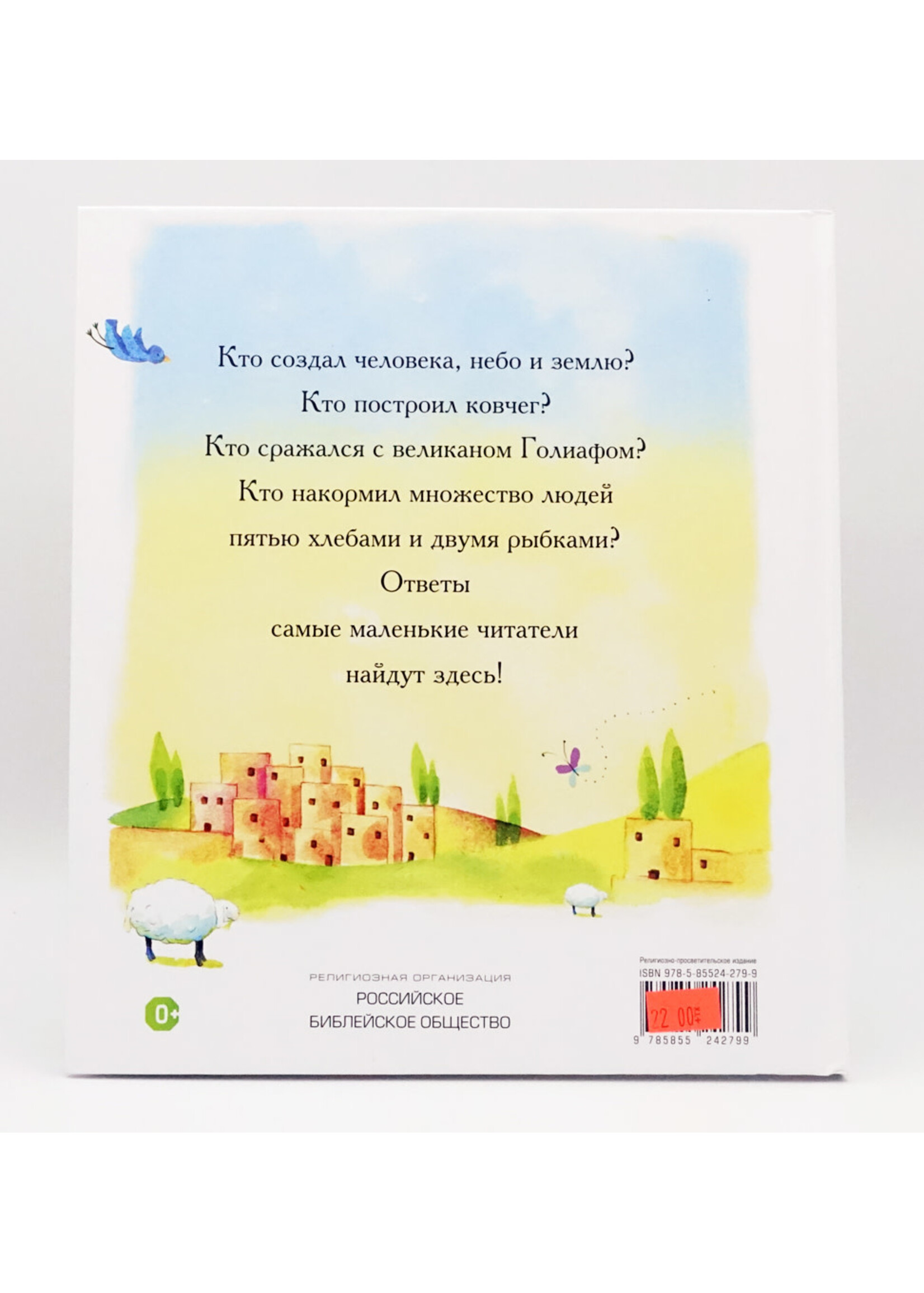 Библия для Самых Маленьких