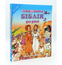 Інтерактивна Біблія для дітей 2. Для дітей віком 7 років