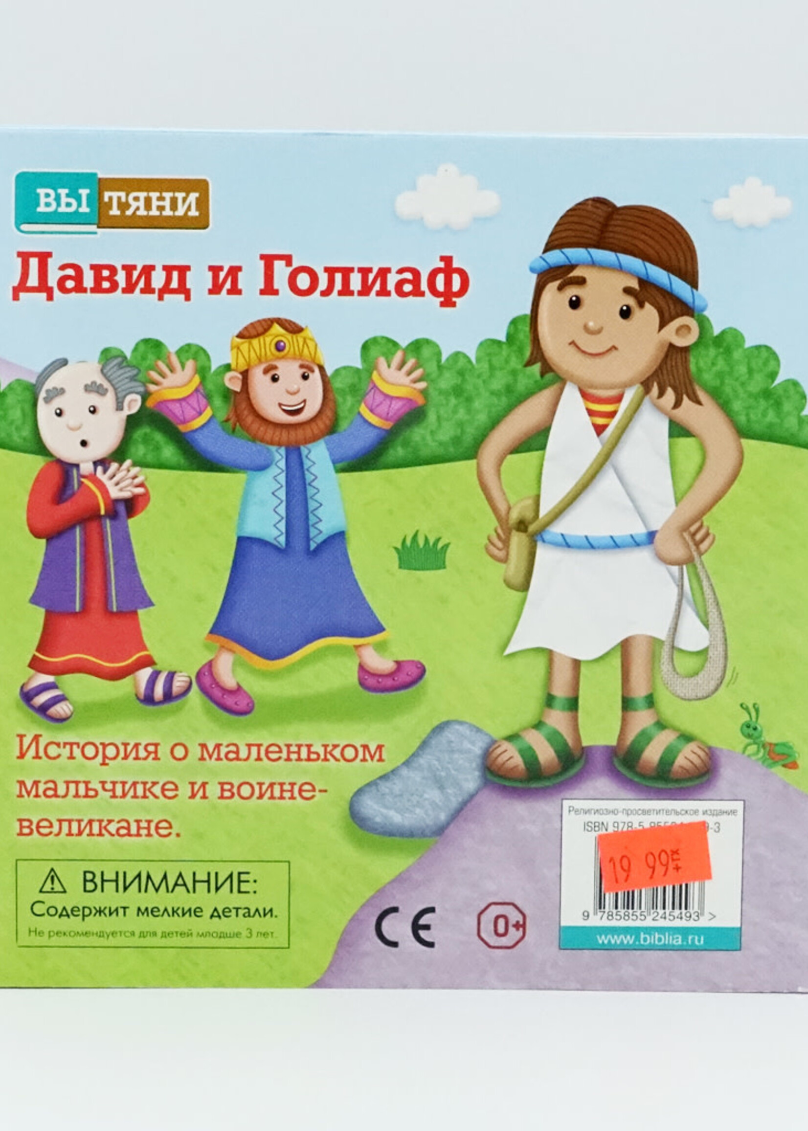 Давид и Галиаф