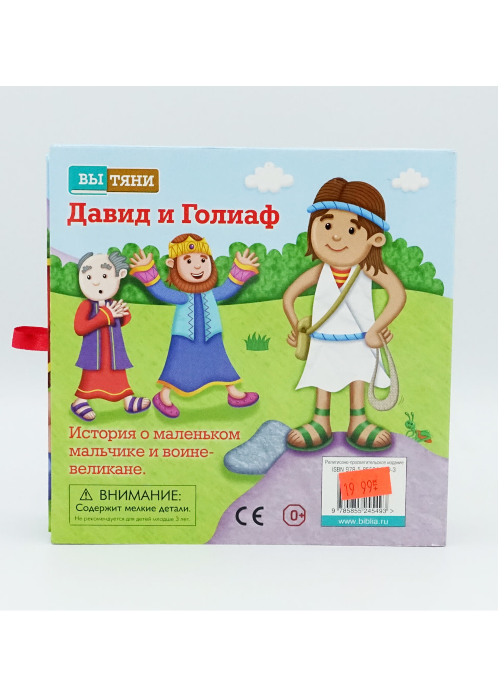 Давид и Галиаф