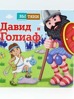 Давид и Галиаф