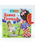 Давид и Галиаф