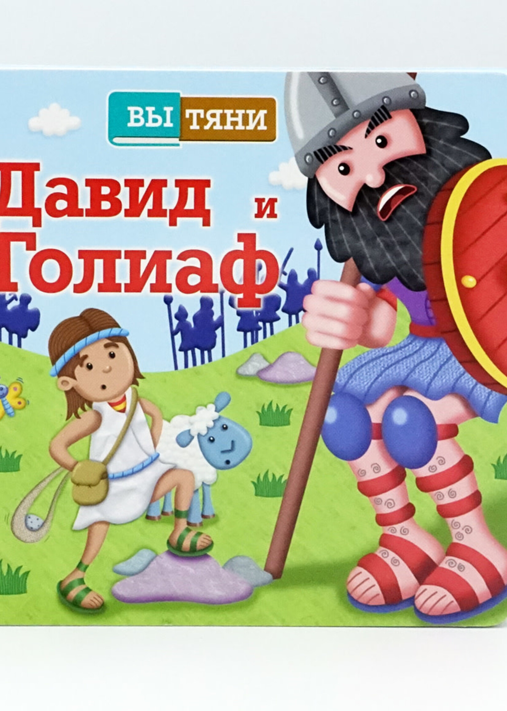 Давид и Голиаф ВыТяни