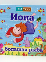 Иона и Большая Рыба, Вытяни Книга