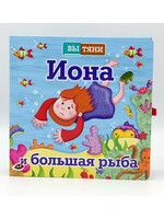 Иона и Большая Рыба