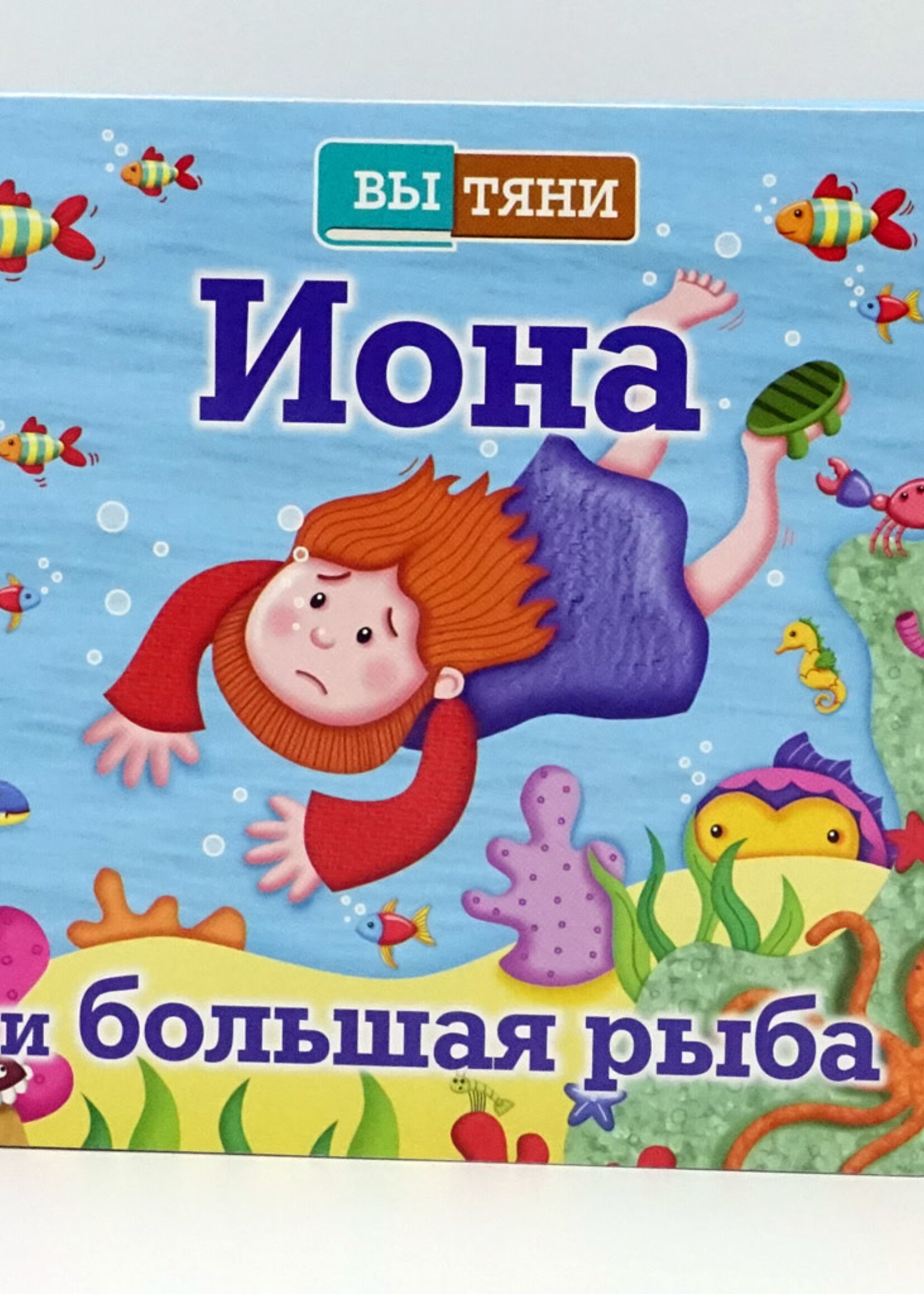 Иона и Большая Рыба