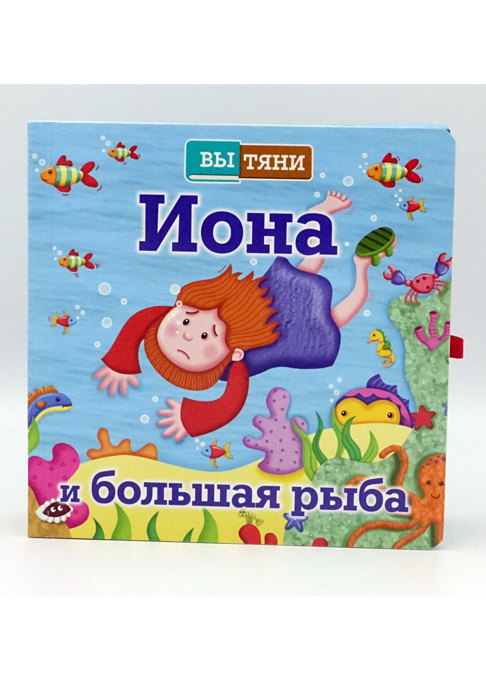 Иона и Большая Рыба