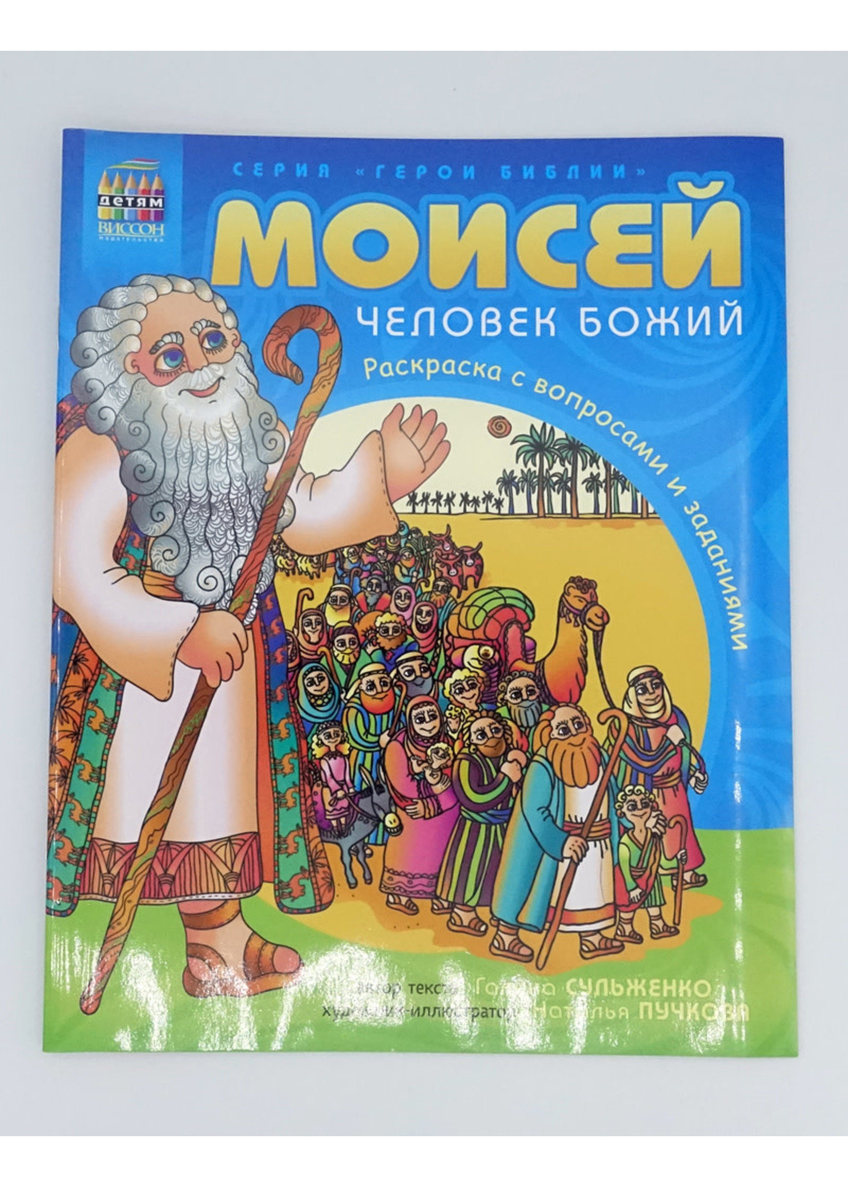 Моисей-Человек Божий Расскраска