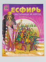 Эсфирь Заступница за Народ
