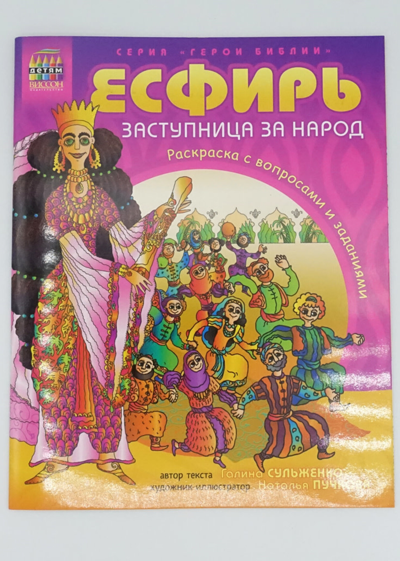 Эсфирь Заступница за Народ, Раскраска